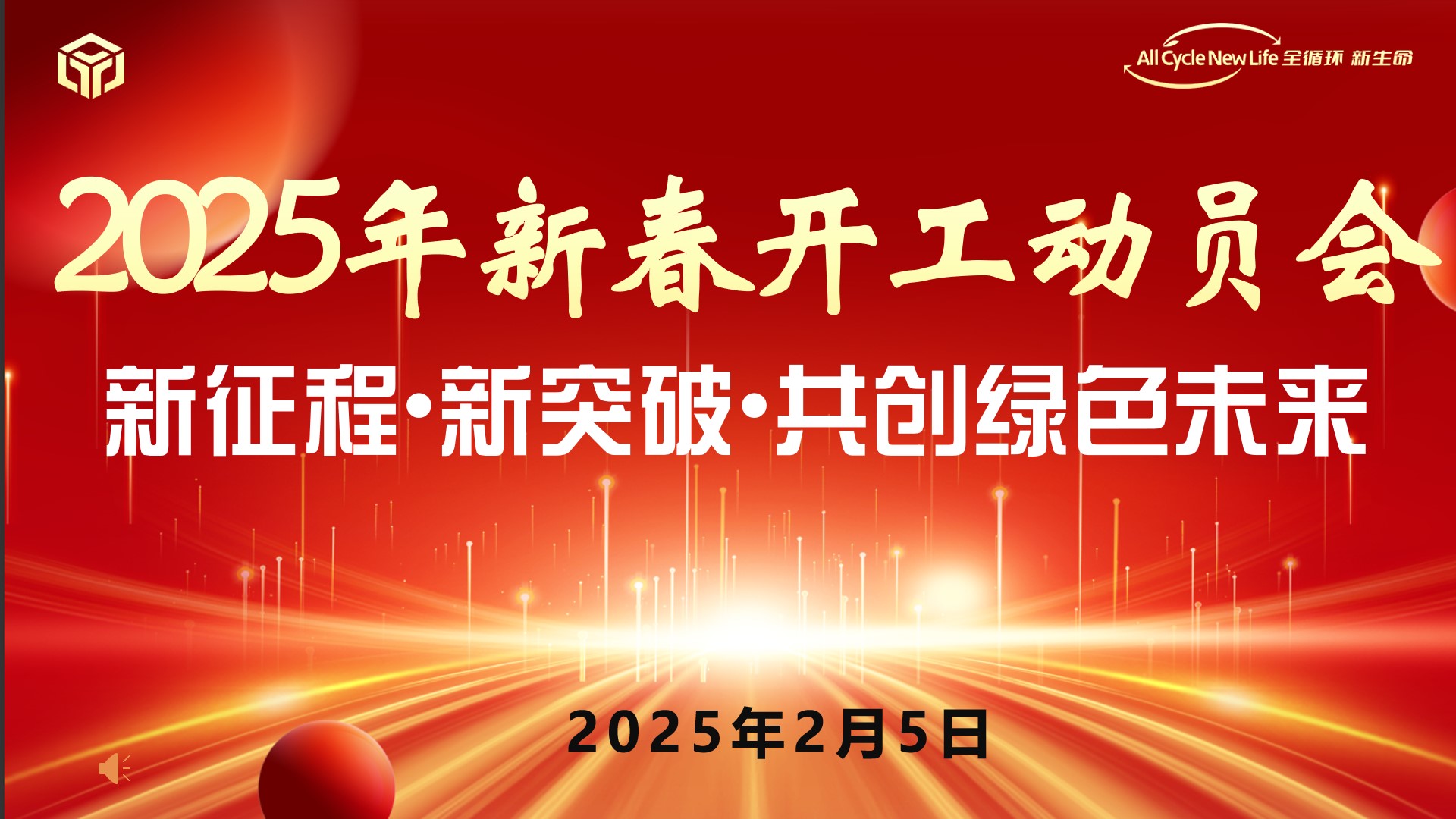 河南平遠(yuǎn)新材料科技有限公司 2025年新春開工動(dòng)員會(huì) ——新征程?新突破?共創(chuàng)綠色未來